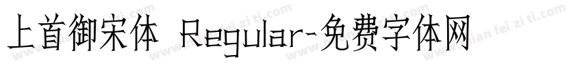 上首御宋体 Regular字体转换